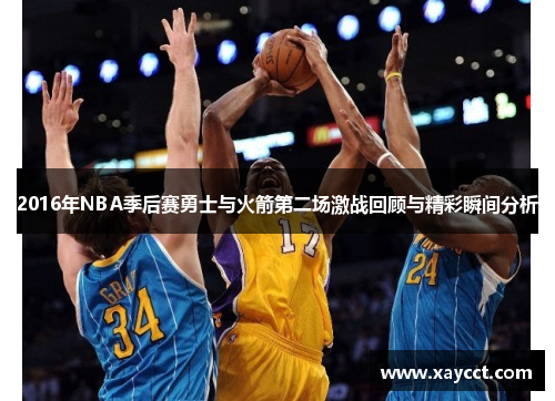 2016年NBA季后赛勇士与火箭第二场激战回顾与精彩瞬间分析