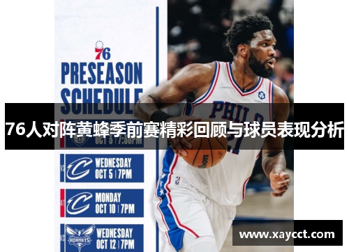 76人对阵黄蜂季前赛精彩回顾与球员表现分析