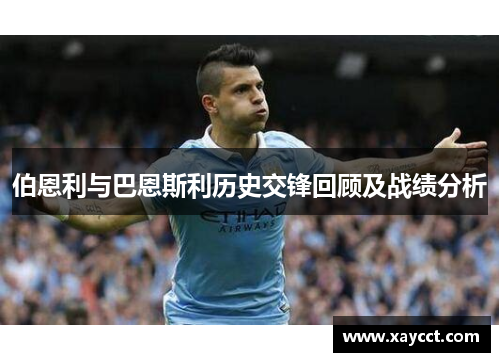 伯恩利与巴恩斯利历史交锋回顾及战绩分析