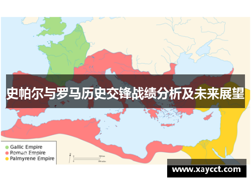 史帕尔与罗马历史交锋战绩分析及未来展望