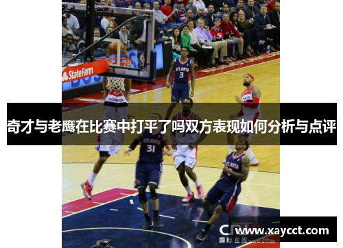 奇才与老鹰在比赛中打平了吗双方表现如何分析与点评