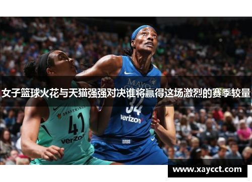 女子篮球火花与天猫强强对决谁将赢得这场激烈的赛季较量