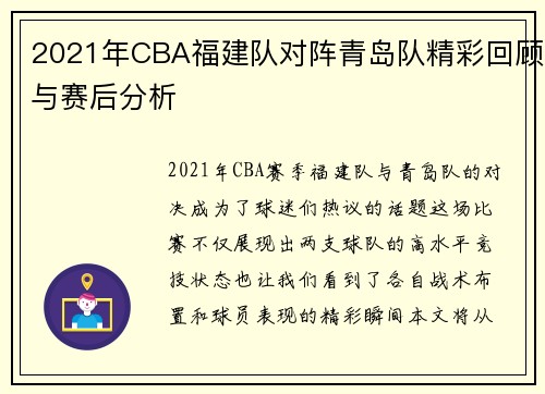 2021年CBA福建队对阵青岛队精彩回顾与赛后分析
