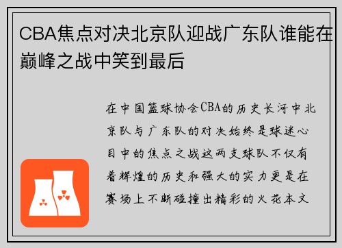 CBA焦点对决北京队迎战广东队谁能在巅峰之战中笑到最后