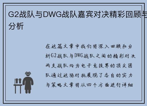 G2战队与DWG战队嘉宾对决精彩回顾与分析