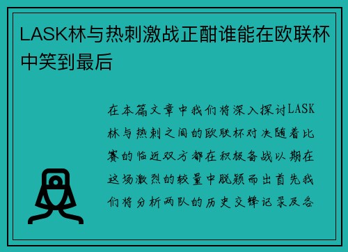 LASK林与热刺激战正酣谁能在欧联杯中笑到最后