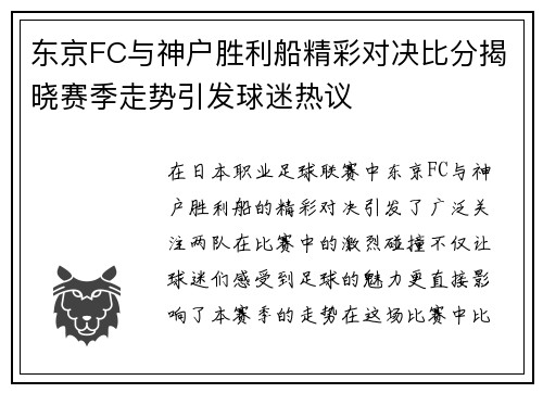 东京FC与神户胜利船精彩对决比分揭晓赛季走势引发球迷热议