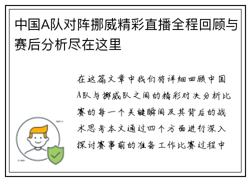 中国A队对阵挪威精彩直播全程回顾与赛后分析尽在这里