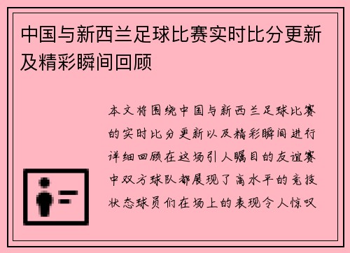 中国与新西兰足球比赛实时比分更新及精彩瞬间回顾
